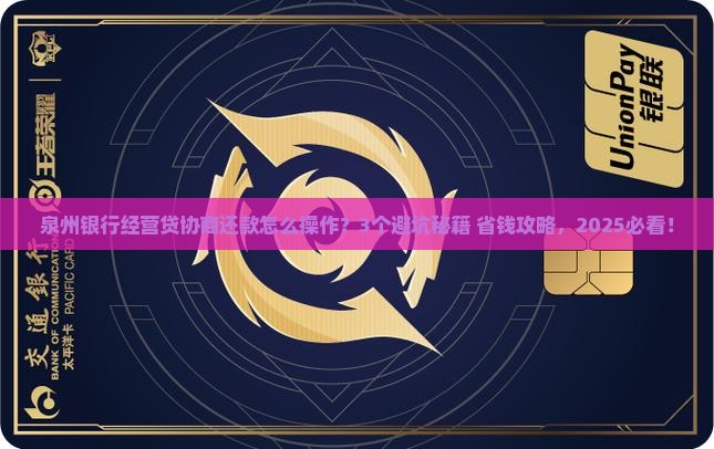 泉州银行经营贷协商还款注意事项