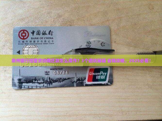 泉州银行经营贷协商还款注意事项