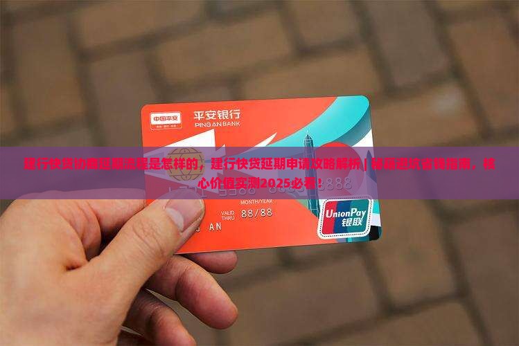建行快贷协商延期流程是怎样的