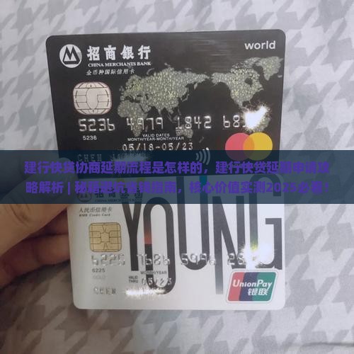 建行快贷协商延期流程是怎样的