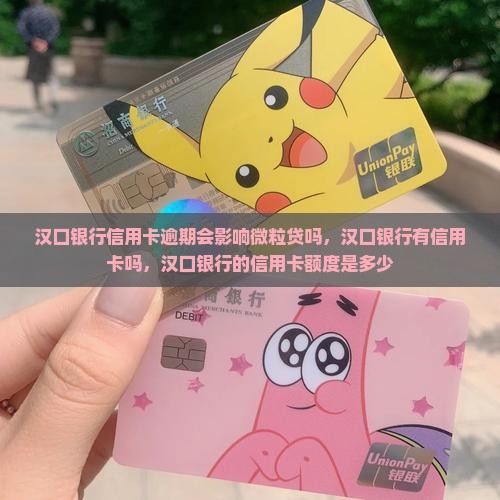 汉口银行信用卡逾期会影响微粒贷吗