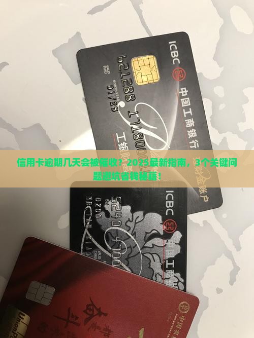 逾期多久会被银行催收要注意哪些问题
