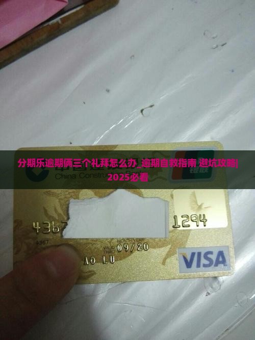 分期乐逾期俩三个礼拜怎么办