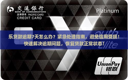 乐贷款逾期7天怎么办
