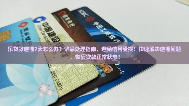 乐贷款逾期7天怎么办