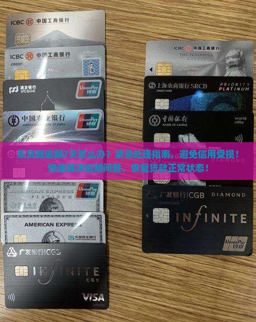 乐贷款逾期7天怎么办