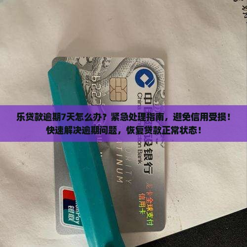 乐贷款逾期7天怎么办