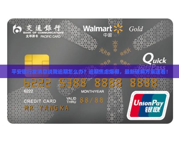 平安银行发消息说我逾期怎么办