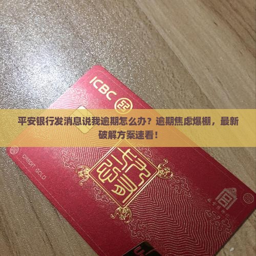 平安银行发消息说我逾期怎么办