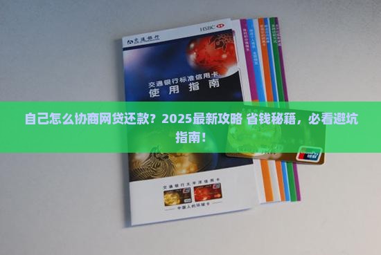 自己怎么协商网贷还款流程