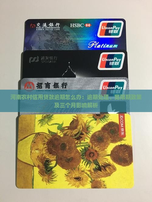 河南农村信用贷款逾期怎么办：逾期处理、宽限期政策及三个月影响解析