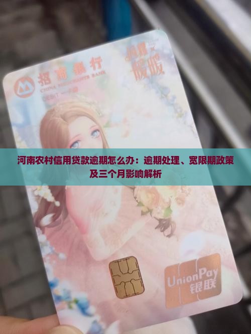 河南农村信用贷款逾期怎么办：逾期处理、宽限期政策及三个月影响解析