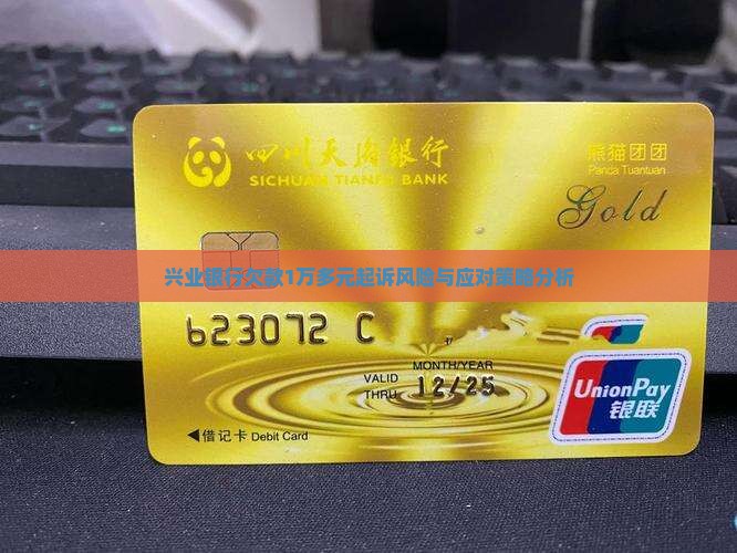 兴业银行欠款1万多元起诉风险与应对策略分析