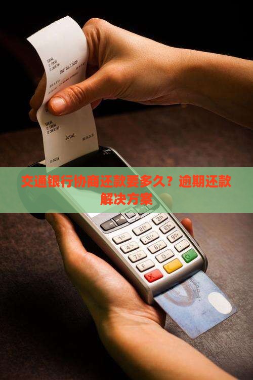 交通银行协商还款要多久？逾期还款解决方案