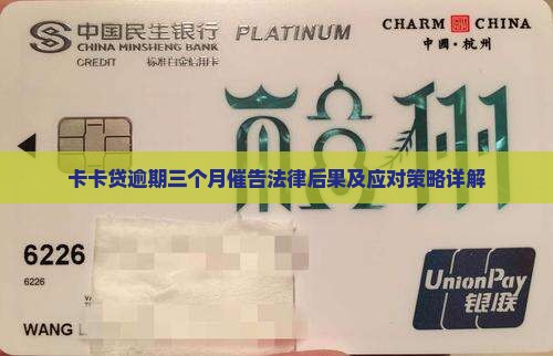 卡卡贷逾期三个月催告法律后果及应对策略详解