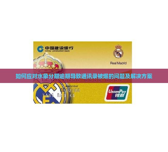 如何应对水象分期逾期导致通讯录被爆的问题及解决方案