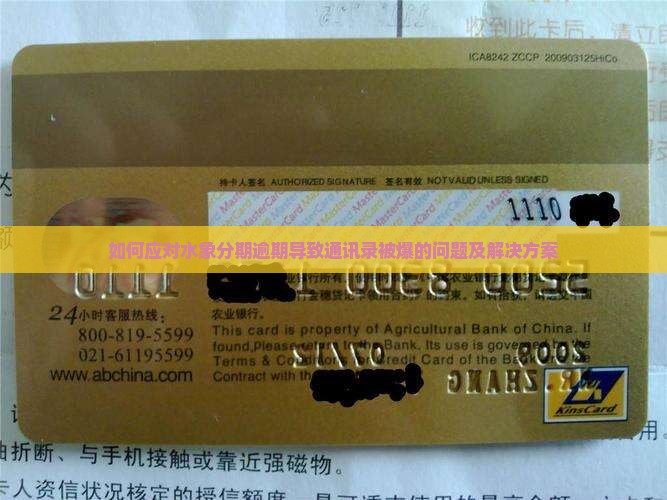 如何应对水象分期逾期导致通讯录被爆的问题及解决方案