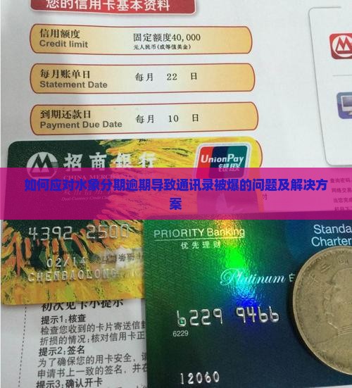 如何应对水象分期逾期导致通讯录被爆的问题及解决方案