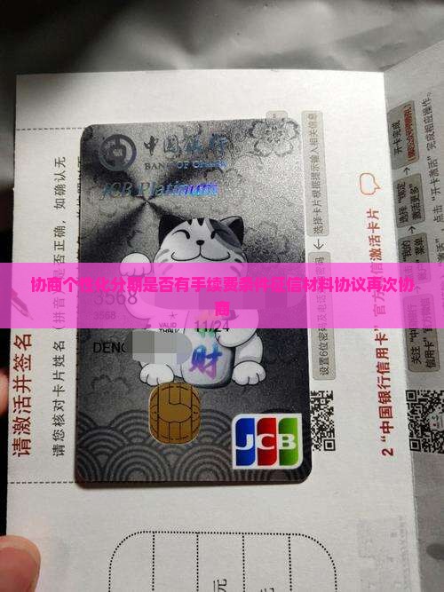 协商个性化分期是否有手续费条件征信材料协议再次协商