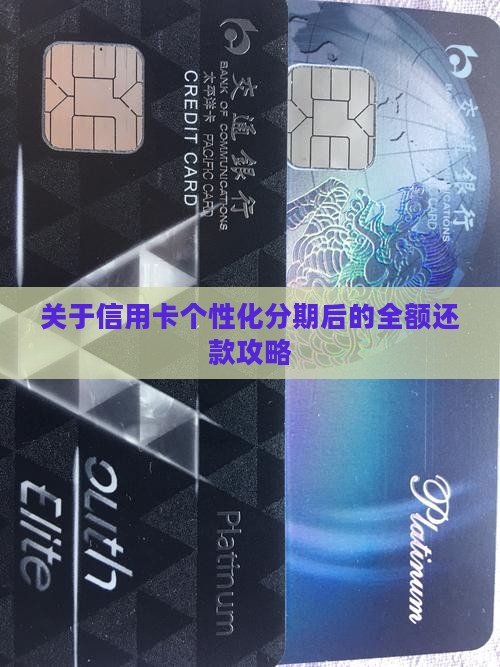 关于信用卡个性化分期后的全额还款攻略