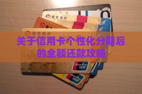 关于信用卡个性化分期后的全额还款攻略