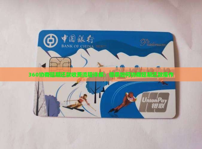 360协商延期还款收费流程详解：借条如何协商延期还款操作