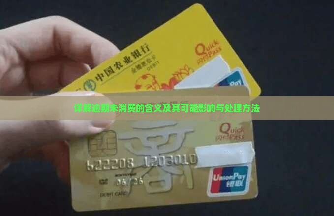详解逾期未消费的含义及其可能影响与处理方法