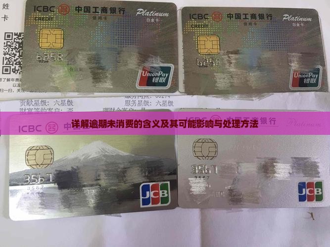 详解逾期未消费的含义及其可能影响与处理方法