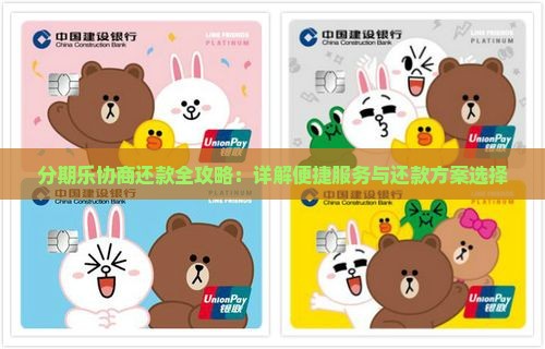 分期乐协商还款全攻略：详解便捷服务与还款方案选择