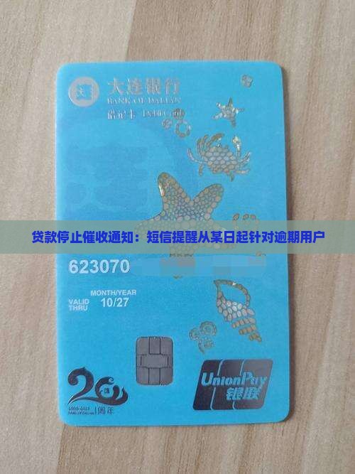 贷款停止催收通知：短信提醒从某日起针对逾期用户