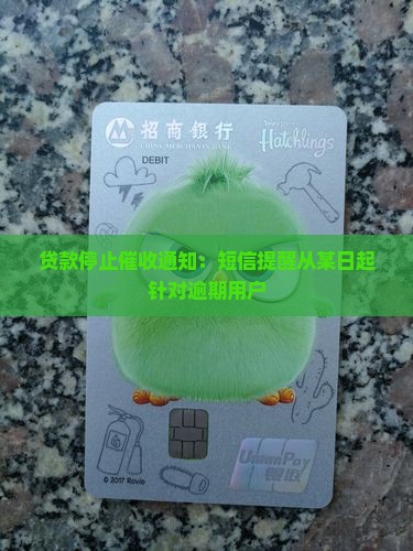 贷款停止催收通知：短信提醒从某日起针对逾期用户