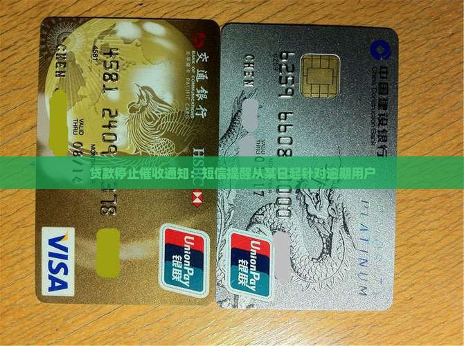 贷款停止催收通知：短信提醒从某日起针对逾期用户