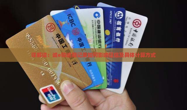 详解读：诚e赊逾期记录如何影响征信及具体计算方式