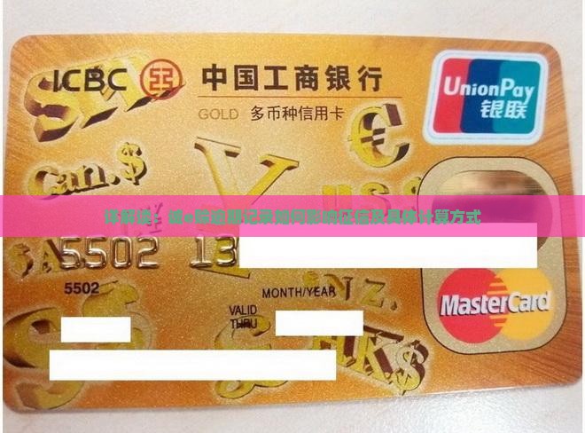 详解读：诚e赊逾期记录如何影响征信及具体计算方式