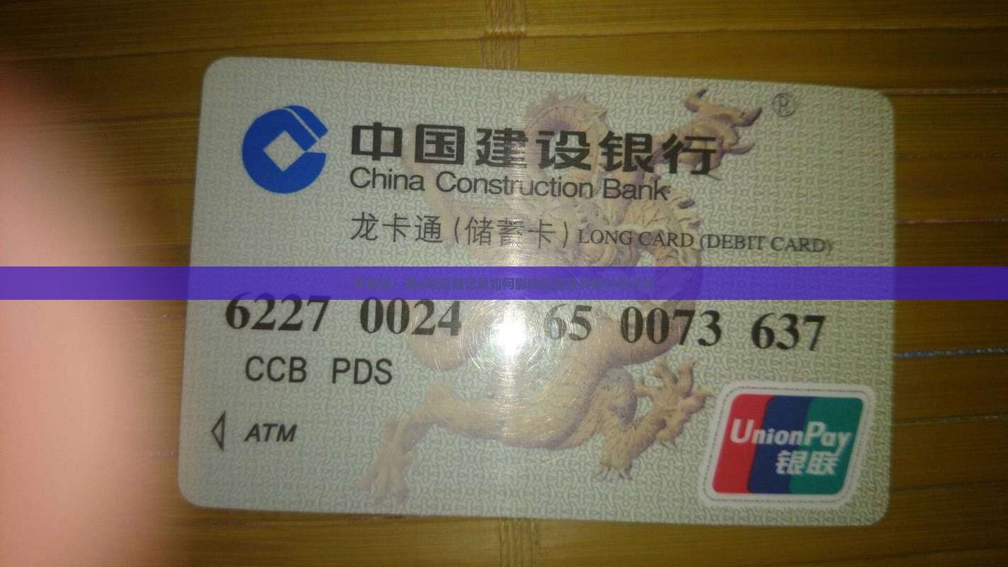 详解读：诚e赊逾期记录如何影响征信及具体计算方式