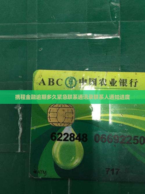 携程金融逾期多久紧急联系通讯录联系人通知进度