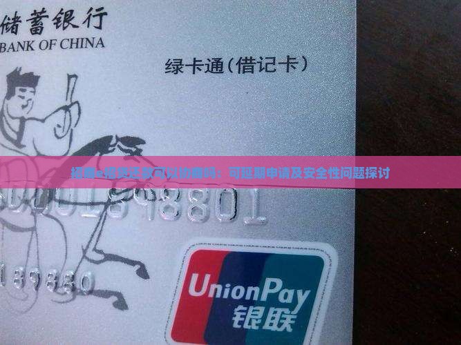 招商e招贷还款可以协商吗：可延期申请及安全性问题探讨