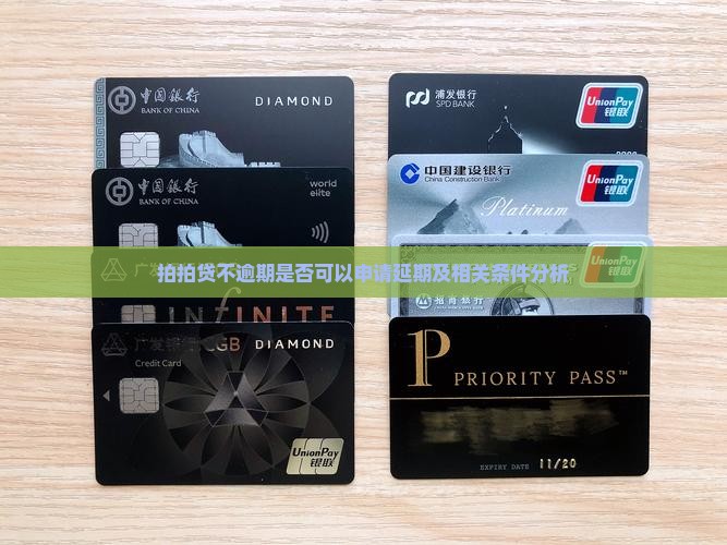 拍拍贷不逾期是否可以申请延期及相关条件分析