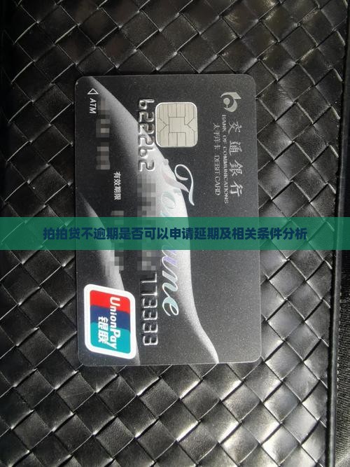 拍拍贷不逾期是否可以申请延期及相关条件分析