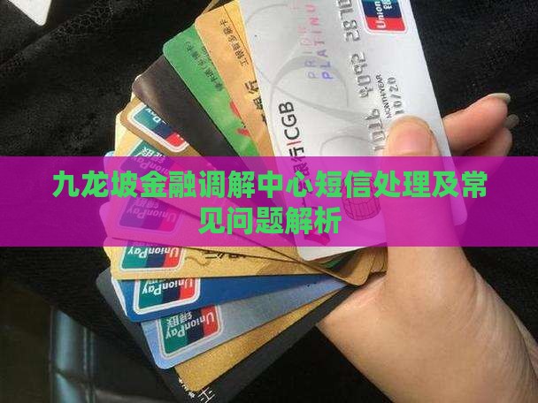 九龙坡金融调解中心短信处理及常见问题解析