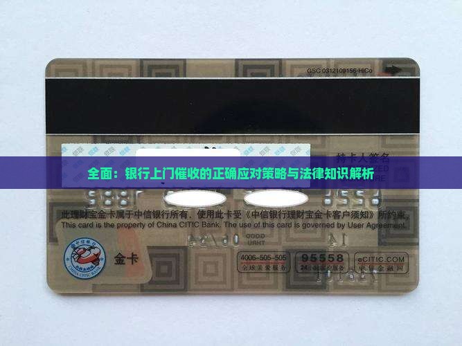 全面：银行上门催收的正确应对策略与法律知识解析