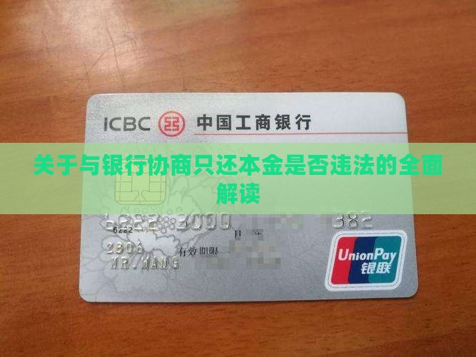 关于与银行协商只还本金是否违法的全面解读