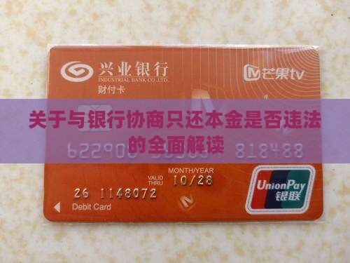 关于与银行协商只还本金是否违法的全面解读