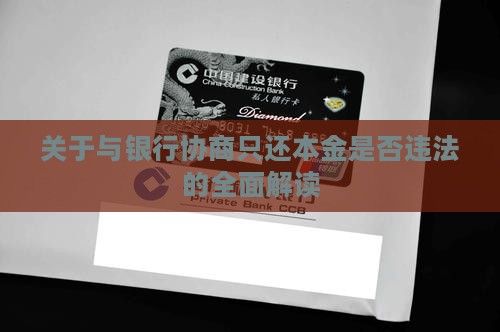 关于与银行协商只还本金是否违法的全面解读