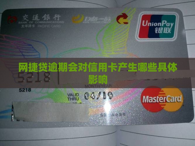 网捷贷逾期会对信用卡产生哪些具体影响