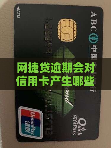 网捷贷逾期会对信用卡产生哪些具体影响