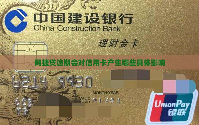 网捷贷逾期会对信用卡产生哪些具体影响