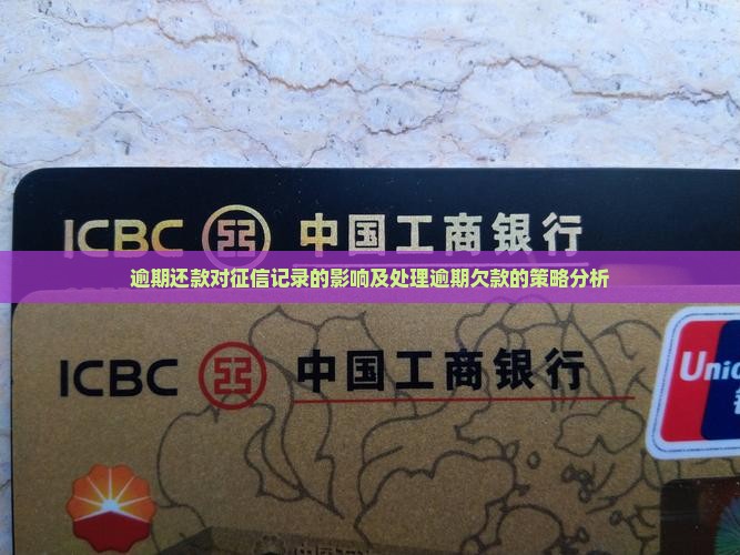 逾期还款对征信记录的影响及处理逾期欠款的策略分析
