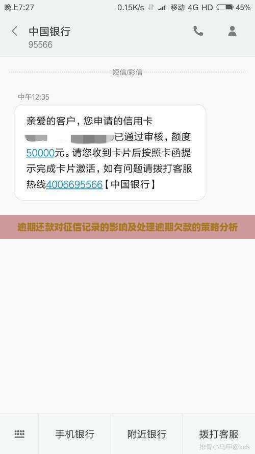 逾期还款对征信记录的影响及处理逾期欠款的策略分析