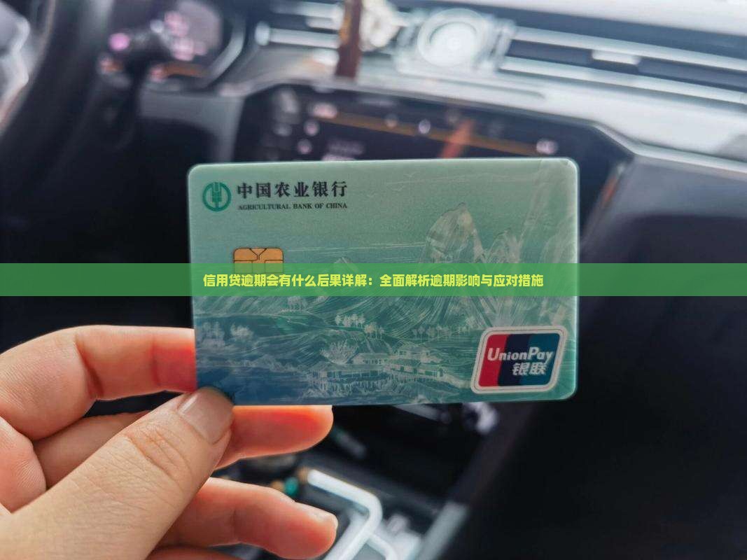 信用贷逾期会有什么后果详解：全面解析逾期影响与应对措施